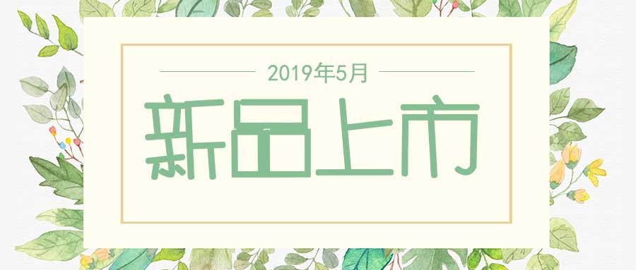 西美杰2019年5月新品，震撼登場！